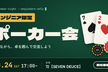 【エンジニア限定】飲みながらポーカー交流会〜初心者歓迎〜