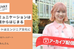 ［アーカイブあり］ことみんさんトークセッション【インタビュー記事・公開収録】