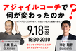 アジャイルコーチで何が変わったのか？― NIT×RED JOURNEY、伴走での個人と組織の変化