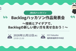 Backlogハッカソン作品発表会〜技術とアイデアで、Backlogの新しい使い方を見せ合おう！〜