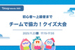 初級者~上級者まで　チームで協力！クイズ大会