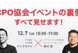 CPO協会イベントの裏側、すべて見せます！ - エクスペリエンス管理の成功事例など-