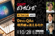 DevとQAの境界線は消えるのか（AI Test Lab vol.5）