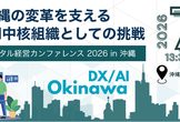 デジタル経営カンファレンス 2026 in 沖縄