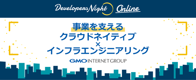 事業を支えるクラウドネイティブ×インフラエンジニアリング