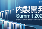 東急、LIXIL、三菱UFJなど大手13社が語る「内製開発Summit 2026」