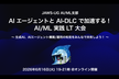 JAWS-UG AI/ML #40：AIエージェントとAI-DLCで加速する！AI/ML実践LT大会