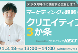 【無料ウェビナー】マーケティングを超越するクリエイティブ3か条