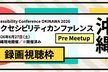 アクセシビリティカンファレンス沖縄 Pre Meetup