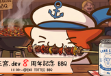活動8周年記念BBQ