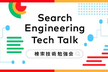 Search Engineering Tech Talk 2025 Autumn