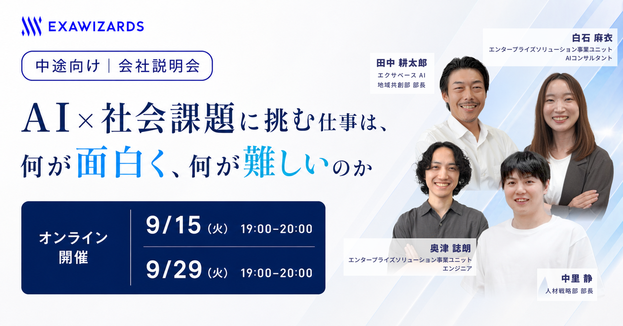 【オンライン会社説明会】 AI×社会課題に挑む仕事は、何が面白く、何が難しいのか