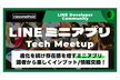 【LIFF/事例】LINEミニアプリ Tech Meetup #2【クラスメソッド社共催】