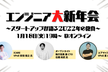 【増枠しました】エンジニア大新年会〜スタートアップが語る2022年の抱負〜