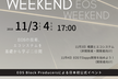 EOS ウィークエンド(非開発者＆開発者向け概要とエコシステム)