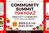 CommunitySummitTokyo #2
