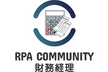 【増席】RPA×財務経理の勉強会 RPACommunity財経 vol.1