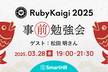 RubyKaigi 2025事前勉強会