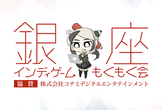 銀座インディゲームもくもく会 第50回（協賛：株式会社コナミデジタルエンタテインメント）