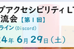 ウェブアクセシビリティLT&交流会 vol.1
