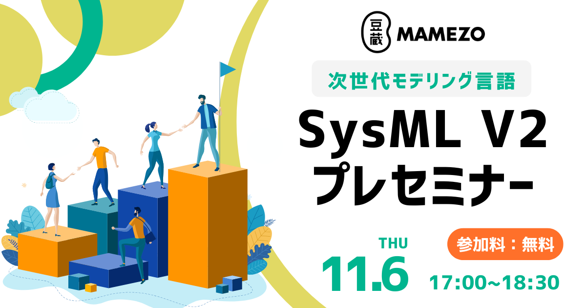次世代モデリング言語SysML V2プレセミナー - connpass