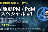 AI駆動開発勉強会 第7回 AI駆動PM/PdMスペシャル