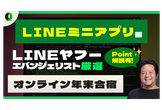 【2026年に向けて!】年末合宿★生成AI×LINEミニアプリ実践編