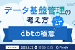 データ基盤管理の考え方 〜dbtの極意〜 Lunch LT