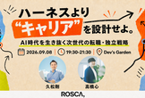 【ハイブリッド開催】ハーネスより"キャリア"を設計せよ。AI時代を生き抜く次世代の転職・独立戦略