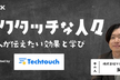 【テックタッチ共催】テックタッチな人々 〜中の人が伝えたい効果と学び〜