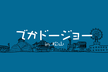 【共催】でかドージョーin松山（第58回 CoderDojo伊予）@サイボウズ松山オフィス