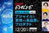 アジャイルで実現する高品質なプロダクト (Agile in Motion vol.2)