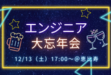 エンジニア大忘年会｜12/13(土）17:00~開催＠恵比寿