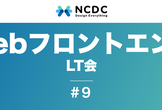 WebフロントエンドなんでもLT会 #9 LT初心者歓迎!