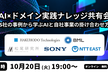 AI×ドメイン実践ナレッジ共有会　〜5社の事例から学ぶAIと自社事業の掛け合わせ方〜