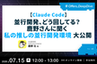 【Claude Code】並行開発、どう回してる？ 鹿野さんに聞く 私の推しの並行開発環境 大公開