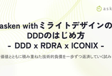 asken withミライトデザインのDDDのはじめ方  DDD x RDRA x ICONIX