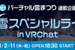 V雪スペシャルライブ in VRChat