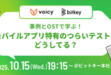 事例とOSTで学ぶ！モバイルアプリ特有のつらいテスト、どうしてる？【Voicy×ビットキー】