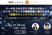 【オンライン】ツールを入れただけで終わらせない！開発現場に根付かせる「組織のチェンジマネジメント」