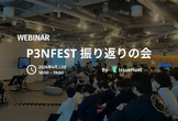 学生向けサイバーセキュリティイベント「P3NFEST」を振り返る会