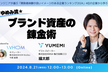 ゆめみ流★ブランド資産の錬金術（オンライン開催）