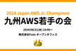 九州AWS若手の会