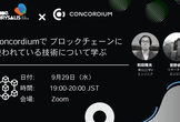 Concordiumで ブロックチェーンに使われている技術について学ぶ