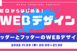 【0からはじめるWEBデザイン】#14 ヘッダーとフッターのデザイン サイトの印象を大きく変える