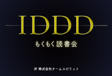 IDDD本もくもく読書会#24