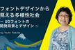 フォントデザインから見える多様性社会｜A11y Tokyo Meetup