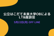 公立はこだて未来大学OBによるLT&座談会