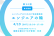 【LT会&勉強会】エンジニアの輪 at 東京 青山（第20回）