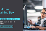 Microsoft Azure Virtual Training Day: 基礎